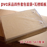 PVC 床品四件套包装袋带瓦楞纸板33.5*46.5*7厘米