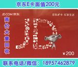 【在线发卡】京东E卡200元 礼品卡 仅限自营商品