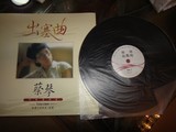 蔡琴 留声机专用 LP黑胶唱片 老唱片 大碟直径三十CM 徐小凤LP