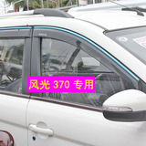 东风风光370/330S/350/360汽车窗眉晴雨挡遮雨板改装装饰配件专用