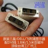 原装DVI线 品牌显示器原配线 DVI-D 双磁环 1.5米 1.8米 18+1