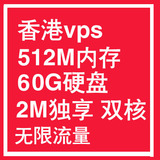 香港vps 云主机服务器租用 512内存 无限流量 速度超美国vps代理