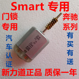 奔驰SMART车门锁块电机斯玛特锁机smart闭锁器SMART小精灵中控锁