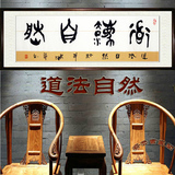 禅道佛教字画国画客厅书房装饰画书法作品道法自然名家手写真迹