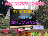 原装3D AOC D2769VH I2769V 3D 液晶显示器IPS超窄边框秒S27D360H