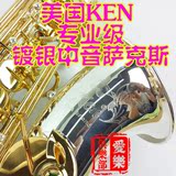 北京总经销商 美国品牌 KEN 专业级 白铜 镀银中音萨克斯KAS-89SG