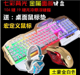 包邮背光机械手感键盘 电脑有线发光lol游戏金属键盘鼠标网吧套装