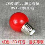 安福照明大红色LED灯泡3W瓦E27螺口结婚喜庆灯笼灯罩配件节能省电