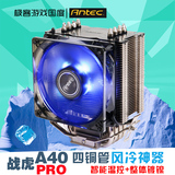 Antec/安钛克战虎A40pro台式机电脑机箱CPU散热器处理器静音风扇