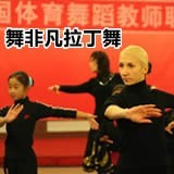 限时特惠包邮北京丰台社区服务中心舞非凡拉丁舞培训健身30次卡