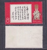 文11 林彪题词信销上品非实物图保真 新中国文革邮票特价满百包邮