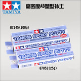 田宫 TAMIYA 87052 AB造型补土/环氧树脂补土/高密度平滑型(25g)