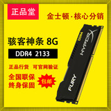 包邮金士顿骇客神条 8G DDR4 2133 台式机 电脑 游戏 内存 单条8G