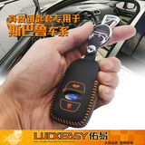 2015款斯巴鲁新傲虎钥匙包新力狮专用汽车智能钥匙保护套锁匙皮套