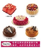 上海市哈根达斯冰淇淋生日蛋糕同城配送专人同城速递上门蛋糕店