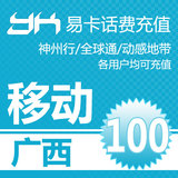 <font color='red'>【自动充值】</font>广西移动100元 自动话费充值 快充秒充到账