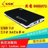 SSK/飚王 黑鹰SHE072 USB3.0 串口SATA 笔记本硬盘 2.5英寸硬盘盒