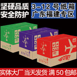 粤闽包邮三层五层 3-12号快递纸箱批发 包装盒打包盒牛皮纸盒子
