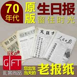 生日报纸70年代生日创意礼品送长辈爸妈老公老婆中国生日报实用