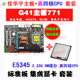 包邮佳华宇全新g41主板771+L5335/E5405四核至强CPU 2G套装 2件套