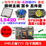 P45主板771+E5430四核2.66G+GT640显卡+2G内存DDR3送风扇 5件套装