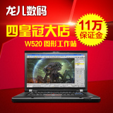 二手联想笔记本  ThinkPad W520(4282A78) 四核I7独显 移动工作站