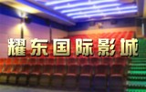 特价佛山顺德耀东国际影城电影院2D3D电子票电影票兑换券代订座位