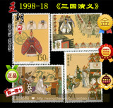 1998-18 《三国演义》（五）（T）（本店高价收购邮票）