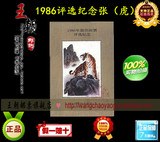 1986年最佳邮票评选纪念张 虎 保真包品 放年册最后一页