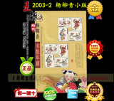 邮票正品 2003-2杨柳青木版年画小版（杨柳青小版 王朝邮票旗舰店