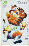 上海交通纪念卡样卡2002生肖虎（已打洞）