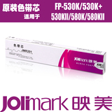 映美针式打印机色带芯JMR201 不含架 适用FP-530K/530KII/580K