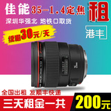 Canon/佳能 35mm f/1.4L  35L 35 1.4 广角镜头出租 单反租赁