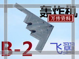 B2 飞翼 轰炸机 飞机图纸 航模图纸 KT喷绘写真超酷可A4分割-3010