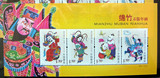 【文广邮社】新中国邮票2007-4绵竹木版年画 小全张 小型张 全品