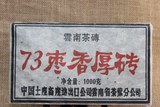 普洱茶 一元拍卖 熟茶 98年73枣香厚砖1公斤砖茶 精品老茶砖 精品