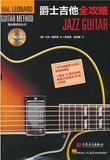 爵士吉他全攻略（附1CD）海伦德吉他丛书