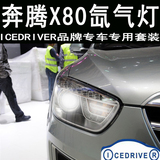 Icedriver品牌 奔腾X80 专车专用改装 HID氙气灯 远近光疝气大灯