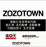 日本代购 ZOZO 亚马逊amazon 乐天　骏河屋　日本网站代拍直邮　