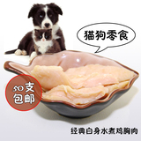 猫 鸡胸肉|简包装|经典白身水煮鸡肉条鸡胸肉猫狗零食粮 1袋