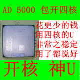 开核神U AMD AD5000+ CPU 包开四核 包开L3 6M 包运行稳定 温度低