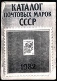 书刊-1982复印本苏联邮票目录  8品如图