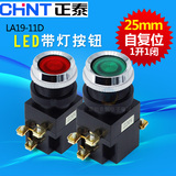 CHNT正泰LA19-11D 绿红色 220V 带指示灯自复位点动按钮开关 25mm
