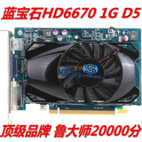 蓝宝石HD6670真实1G DDR5显存APU交火游戏独立显卡超HD5750 6750