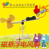 磁悬浮旋转电风扇实验材料5种 科技小制作小发明拼装模型儿童玩具