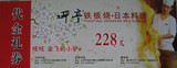 【现货促销】北京坪亭铁板烧日本料理自助餐 北京店通用 228元券