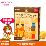 日本进口和光堂芝士奶酪动物饼干婴儿童磨牙棒婴幼儿辅食宝宝零食