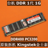 DDR  400 1G 台式机 内存条 原装拆机 金士泰Kingstek