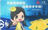 上海地铁 未雨绸缪 一日票 卡通纪念地铁卡 TJ110703 24小时进出