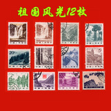 普票 147、祖国风光 影写版 雕刻版 组合 信销邮票 12枚组 上品